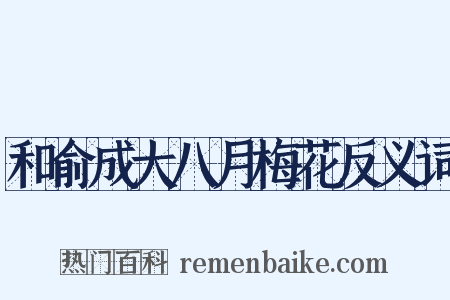 和俞成大八月梅花反义词是什么意思的图片